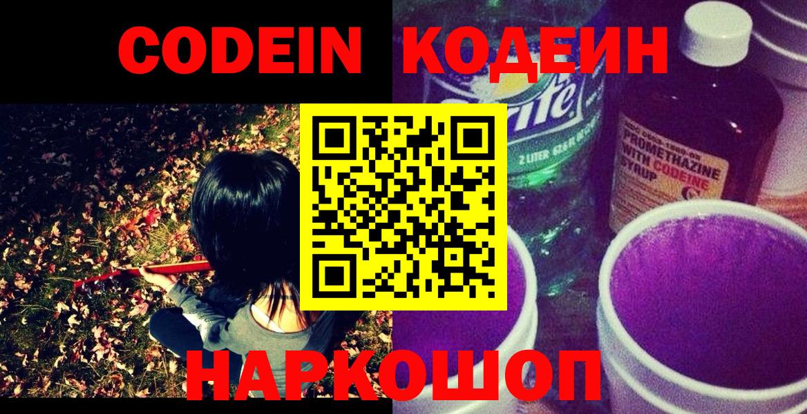 Кодеин Purple Drank Тулун